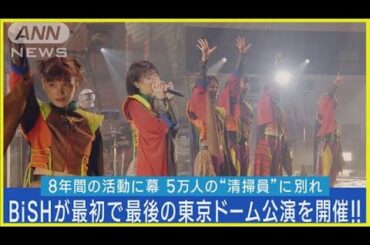BiSH最初で最後の東京ドーム！代表曲「オーケストラ」に5万人の“清掃員“が熱狂！！(2023年6月30日)