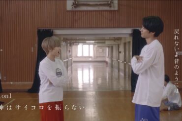 【期間限定 Special Movie】神はサイコロを振らない「1on1」 (FODオリジナルドラマ「ヒミツのアイちゃん」主題歌)