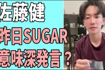 佐藤健　昨日「SUGAR」で意味深発言？