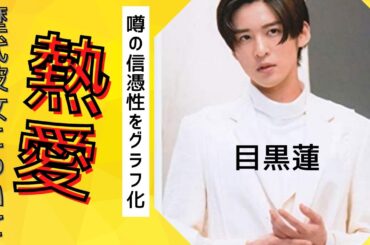 【めめ】Snow Man目黒蓮 熱愛！噂になった歴代彼女と言われる5人を追跡してみた