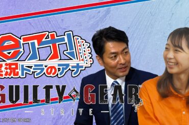 【#6 GUILTY GEAR -STRIVE-】フジテレビ若手アナがプロのeスポーツ実況者を目指す【小室アナ・西岡アナ・神園】