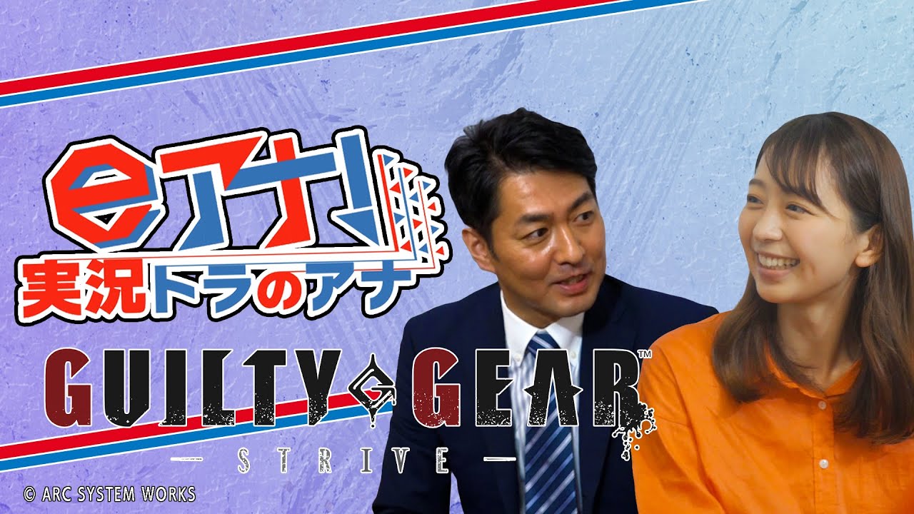 【#6 GUILTY GEAR -STRIVE-】フジテレビ若手アナがプロのeスポーツ実況者を目指す【小室アナ・西岡アナ・神園】 【#6 GUILTY GEAR -STRIVE-】フジテレビ若手アナがプロのeスポーツ実況者を目指す【小室アナ・西岡アナ・神園】