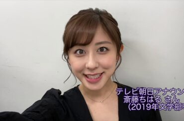 斎藤ちはるさん、田村優選手、森下暢仁選手から明治大学生へメッセージ