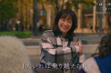 「日曜の夜ぐらいは…」第4話　1分PR