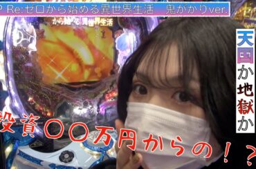 [P Re:ゼロから始める異世界生活 鬼がかりver.]初当たり○○回!!!!大量投資からの一発逆転劇はあるのか!?[ゆっぺりのガチパチ#2]