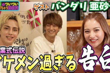 イケメン以外の言葉が出てこない？バンダリ亜砂也がゆきぽよBARにご来店！