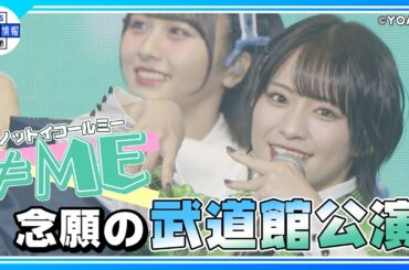 【≠ME(ノットイコールミー)】結成4年! 初の単独武道館でツアーファイナル