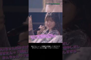 【モー娘】岡村ほまれ 北川莉央 山﨑愛生「この最後…笑顔の破壊力高すぎる…」 ~ Swing Swing Paradis ~  ライブ映像 モーニング娘。'22 #shorts