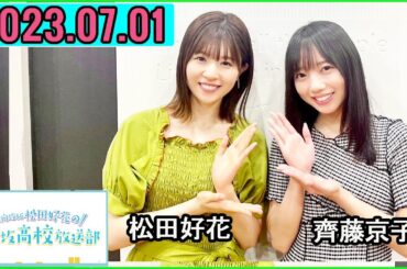 日向坂46松田好花の日向坂高校放送部2023年07月01日.ゲスト:齊藤京子 さん
