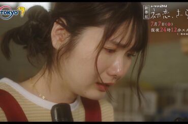 【予告】ドラマ２４　初恋、ざらり　第1話