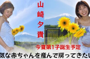 「Mr.サンデー」山崎夕貴アナが笑顔で卒業： 「元気な赤ちゃんを連れて帰ってきたい」今夏第1子誕生予定