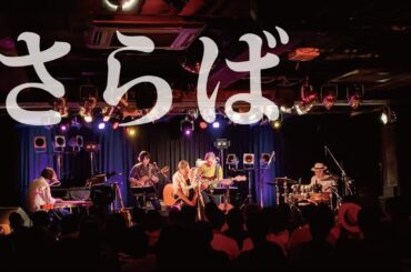 『さらば』/ Rio＠心斎橋 JANUS