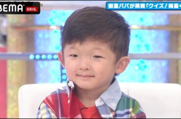 中村獅童の長男・陽喜くん みちょぱの大ファン！？照れる陽喜くんに みちょぱもメロメロ💓｜草彅・稲垣・香取の7.2新しい別の窓アベマ配信中！