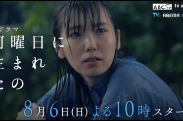 【飯豊まりえ主演】新ドラマ『何曜日に生まれたの』30秒PR