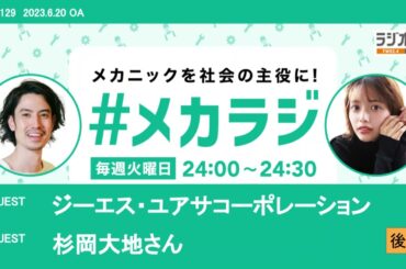 ジーエス・ユアサコーポレーション／杉岡大地さん【森日菜美の #メカラジ​ 2023/6/20 OA】