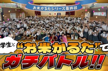 小学生と『お米かるた』でガチバトル！篇