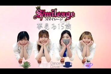 【ぱっちわーく】夢見る15歳 踊ってみた 【スマイレージ】