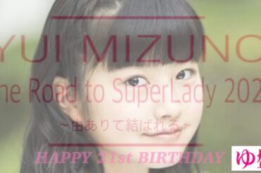 『YUI MIZUNO ゆ盤 The Road to SuperLady2020~由ありて結ばれる~HAPPY 21st BIRTHDAY』