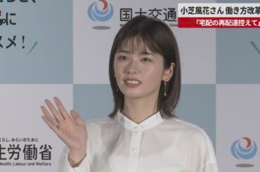 【速報】小芝風花さん、働き方改革応援  「宅配の再配達控えて」