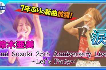 【鈴木亜美】涙の25周年記念ライブ『皆がいれば大丈夫』7年ぶりの新シングル♪「I just feel good(Prod. TeddyLoid)」披露