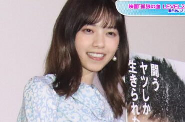 西野七瀬、スナックのママ役で髪をブリーチ　広島で誰にも気づかれず「気楽に散歩していました」　映画「孤狼の血 LEVEL2」舞台あいさつ