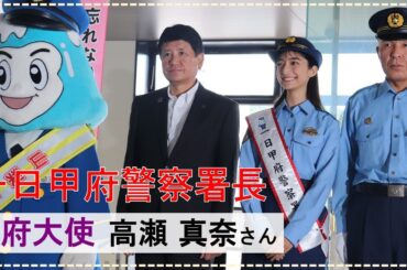 甲府大使・高瀬真奈さんが1日甲府警察署長になりました！
