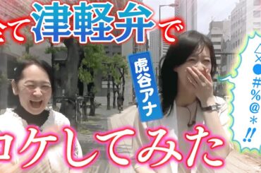 【津軽弁】青森出身・虎谷アナの「方言縛りロケ」に密着！