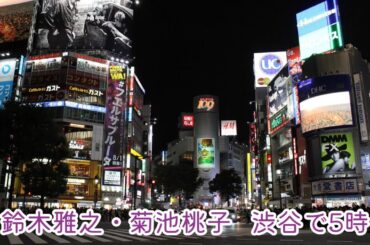 鈴木雅之・菊池桃子   渋谷で5時 (歌詞入り)