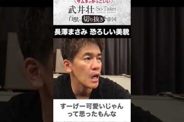 【武井壮】長澤まさみの倒し方　芸能界随一の美女【ライブ】【切り抜き】#Shorts