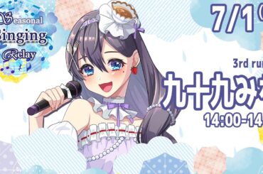 【#SSV歌枠リレー☔3番手】14:00-14:30 雨のお歌だけ歌う30分🎶🎵JPVtuber Singing Stream【九十九みな】