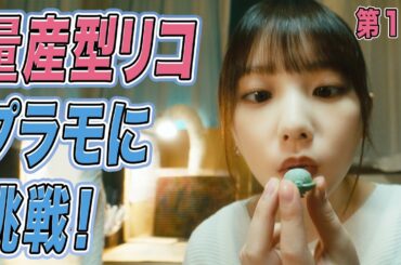 【期間限定】 第1話「量産型なワタシ」与田祐希 量産型リコ-プラモ女子の人生組み立て記-【量産型ザク】｜テレビ東京【公式】