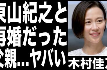 木村佳乃、夫・東山紀之とは再婚だった!!家族は〇〇一族で父親の職業がヤバすぎ....