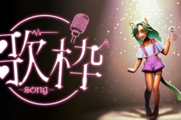 【カラオケ／歌枠】おえかきねこも歌いたい ＃14【VTuber／入彩のん】