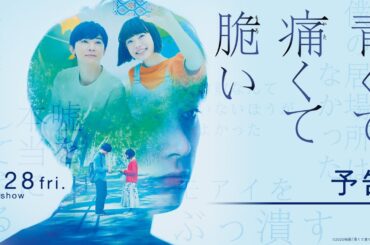 『青くて痛くて脆い』予告【8月28日(金)公開】