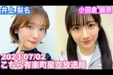 【櫻坂46】こちら有楽町星空放送局 井上梨名(4代目MC) 小田倉麗奈 2023/07/02 (ラジオ)