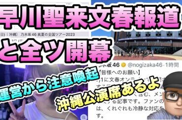 まさかの報道【乃木坂46】早川聖来に文春報道　ガセかな？　運営からも注意喚起　山下美月　与田祐希　久保史緒里　梅澤美波　遠藤さくら　賀喜遥香　井上和　川﨑桜　菅原咲月池田瑛紗　2023年7月2日