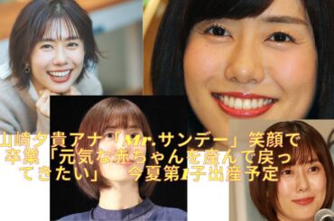 山崎夕貴アナ「Mr.サンデー」笑顔で卒業「元気な赤ちゃんを産んで戻ってきたい」　今夏第1子出産予定