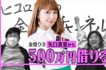 【挑戦】初絡み金借り！会ったことも喋ったこともない矢口真里さんに金借り交渉！