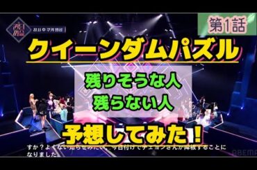クイーンダムパズル第1話！Mnetさま見てください！！残る人、残らない人を考察してみた！（高橋朱里、チェヨン、白間美瑠、テヨン、ボラ】#Mnet #クイーンダムパズル