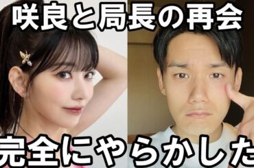 【咲良に謝罪】局長の今世紀最大のミスでとんでもない空気になってもた【LE SSERAFIM】