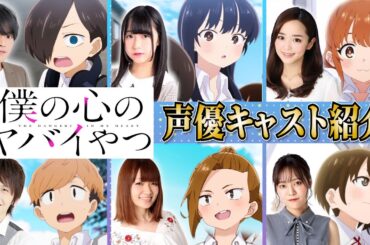 【アニメ】「僕の心のヤバいやつ（僕ヤバ）」声優キャスト紹介!!これを見れば本編をより楽しめる！【声優：堀江瞬、羊宮妃那、朝井彩加、種崎敦美etc...】