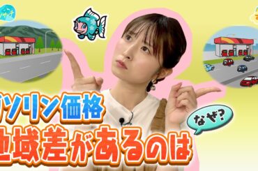 【ガソリン価格】なぜ地域差があるの？／とれたてリサーチ