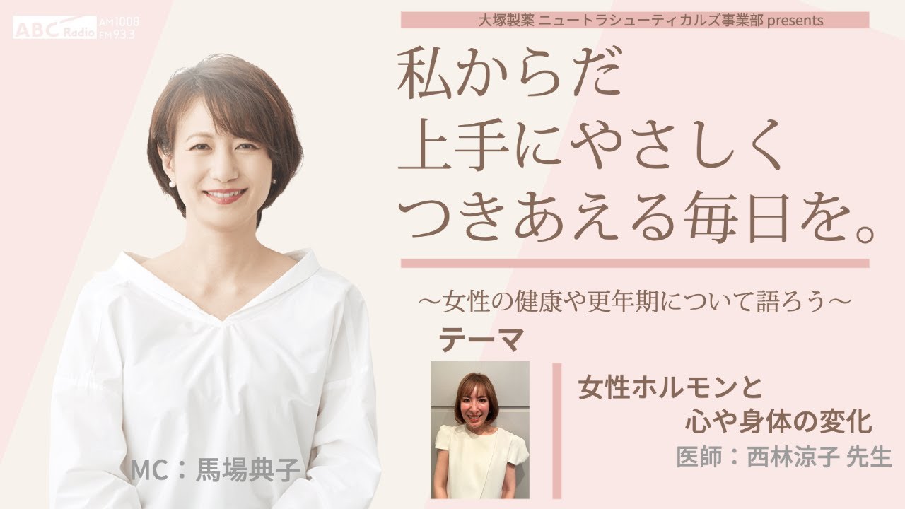 大塚製薬ニュートラシューティカルズ事業部presents 私のからだ上手にやさしくつきあえる毎日を。 ~女性の健康と更年期について語ろう~ 大塚製薬ニュートラシューティカルズ事業部presents 私のからだ上手にやさしくつきあえる毎日を。 ~女性の健康と更年期について語ろう~