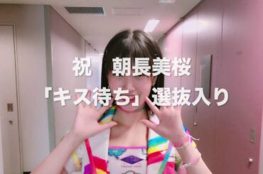 HKT48 10thシングル朝長美桜応援動画