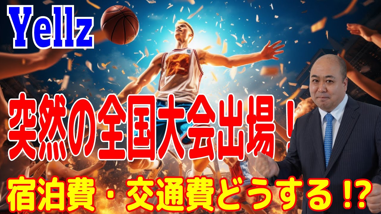 【Yellzクラファン】全国大会出場!でも宿泊費と交通費どうする!? 【Yellzクラファン】全国大会出場!でも宿泊費と交通費どうする!?