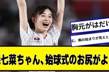 森七菜さん、始球式で胸元がはだけて真っ白な胸があらわになってしまう【なんJ２chネットの反応】【なんJ２chネットの反応】