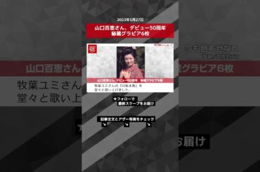 山口百恵さん、デビュー50周年　秘蔵グラビア6枚 NEWSポストセブン【ショート動画】 #shorts