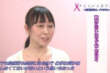きららからあなたへ　乳がん患者さん体験談