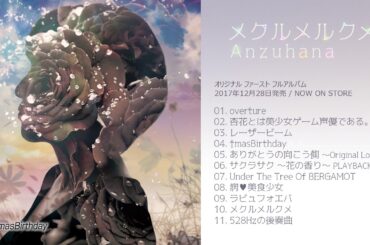 杏花「メクルメルクメ セルフレビュー」