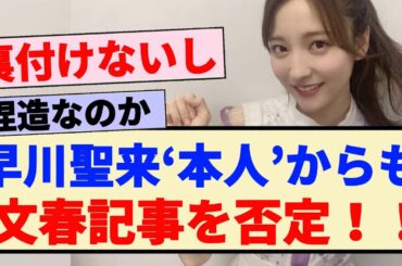 【公式に続き】早川聖来本人からも文春砲を否定！！
